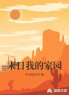 末日我的家园
