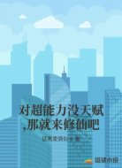 都市之我在覺(jué)醒紀(jì)元成了修仙者