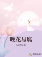 晚花易腐