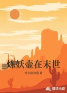 炼妖壶在末世