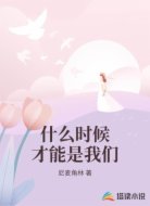 什么时候才能是我们