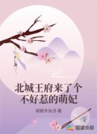 北城王府来了个不好惹的萌妃