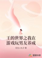 王的世界之我在游戏玩男友养成