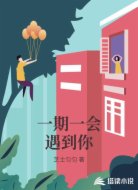 一期一会遇到你