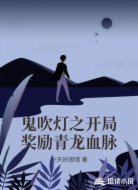 鬼吹灯之开局奖励青龙血脉