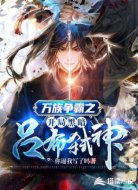 萬(wàn)族爭(zhēng)霸之開局黑暗呂布弒神