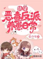 快穿：恶毒反派养崽日常