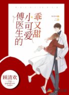 傅医生的小可爱乖又甜