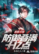 默默升级,防御叠满十亿点