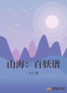 山海：百妖谱