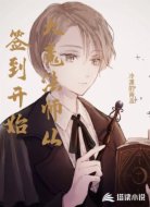 大魔法师从签到开始