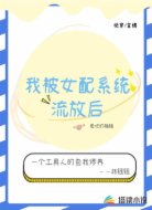 我被女配系统流放后