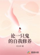 论一只鬼的自我修养