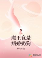 魔王竟是病娇奶狗