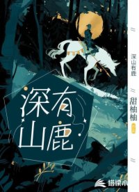 深山有鹿