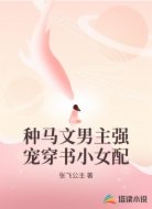 种马文男主强宠穿书小女配