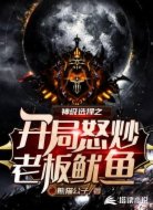 神级选择之开局怒炒老板鱿鱼