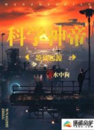 科學(xué)神帝:簽到起源