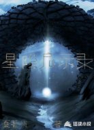 星际启示录