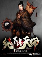 纯阳天师