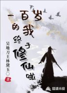 一百岁的我终于修仙啦