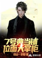7号典当铺:位面大掌柜
