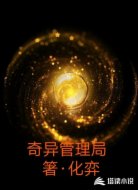 奇异管理局