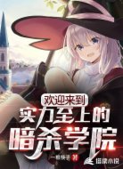 欢迎来到实力至上的暗杀学院