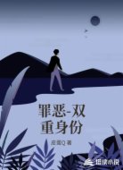 罪恶-双重身份
