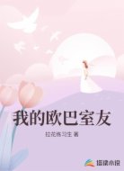 我的欧巴室友