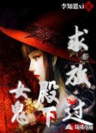 女鬼殿下求放过