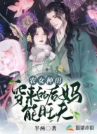 农女种田:穿来的后妈能旺夫