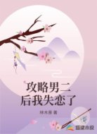 攻略男二后我失恋了