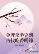 金牌杀手穿到古代吃香喝辣