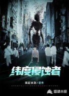 纬度侵蚀者