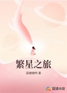 繁星之旅