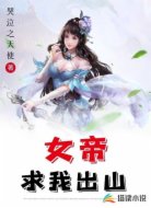 女帝求我出山