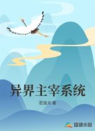 异界主宰系统