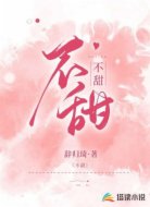 不甜