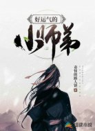 好运气的小师弟