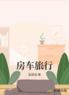 房车旅行