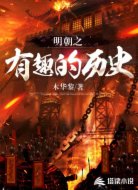 明朝之有趣的历史