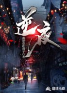 逆夜
