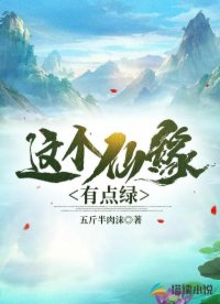 这个仙缘有点绿