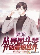 娛樂:從異國斗琴開始震驚世界