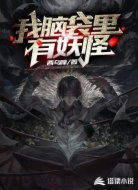 我脑袋里有妖怪