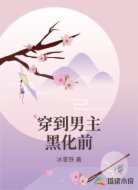 穿到男主黑化前