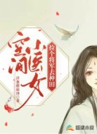 空间小医女：捡个将军去种田