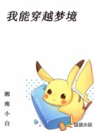 我能穿越梦境