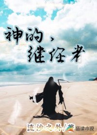 神的继任者